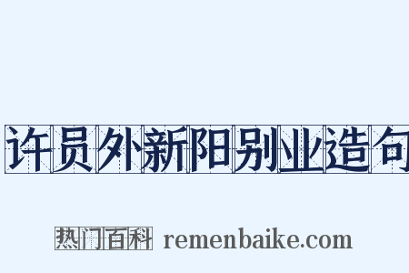许员外新阳别业造句是什么意思的图片